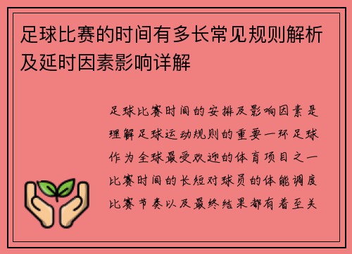 足球比赛的时间有多长常见规则解析及延时因素影响详解