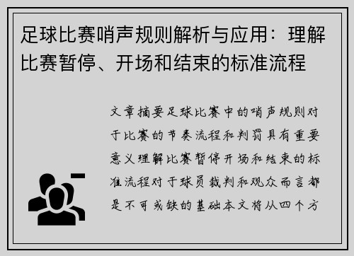 足球比赛哨声规则解析与应用：理解比赛暂停、开场和结束的标准流程