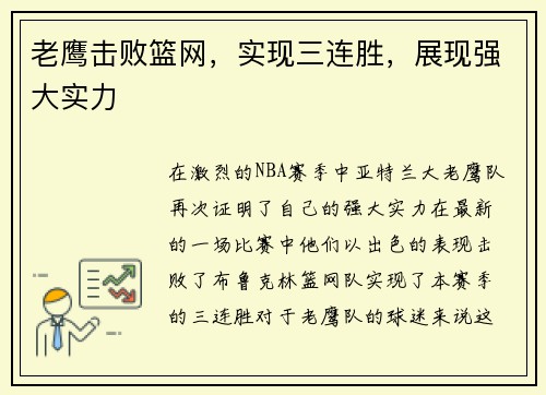 老鹰击败篮网，实现三连胜，展现强大实力