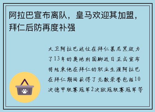 阿拉巴宣布离队，皇马欢迎其加盟，拜仁后防再度补强