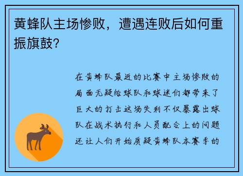 黄蜂队主场惨败，遭遇连败后如何重振旗鼓？