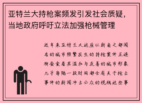 亚特兰大持枪案频发引发社会质疑，当地政府呼吁立法加强枪械管理